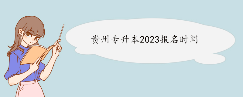 贵州专升本2023报名时间.jpg