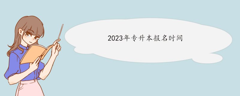 2023年专升本报名时间.jpg