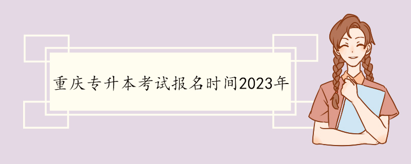重慶專升本考試報名時間2023年1.jpg