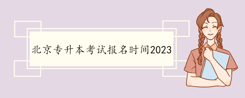 北京專升本考試報名時間20231.jpg