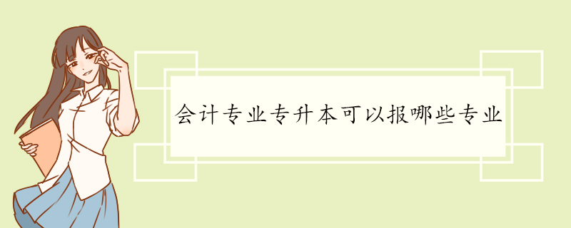 会计专业专升本可以报哪些专业.jpg