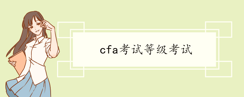 cfa考试等级考试.jpg