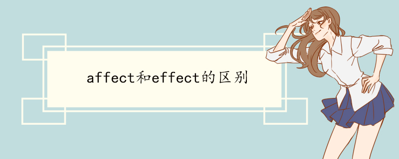 affect和effect的区别.jpg