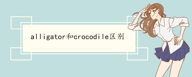 alligator和crocodile区别.jpg