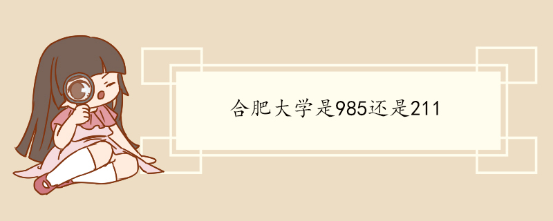 合肥大学是985还是211.jpg