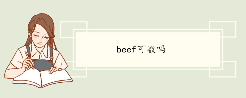 beef可数吗.jpg