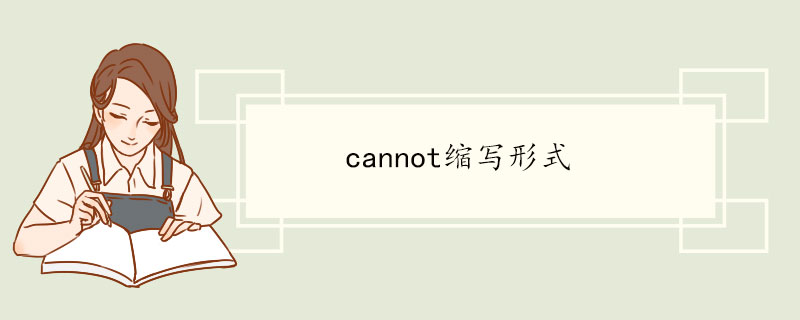 cannot缩写形式.jpg