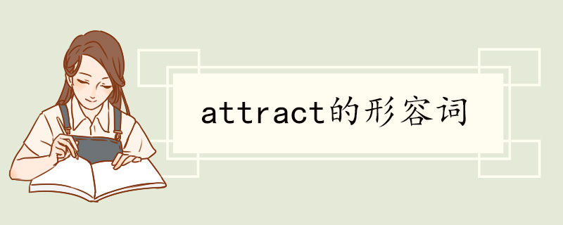 attract的形容词.jpg