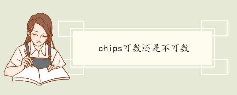 chips可数还是不可数.jpg