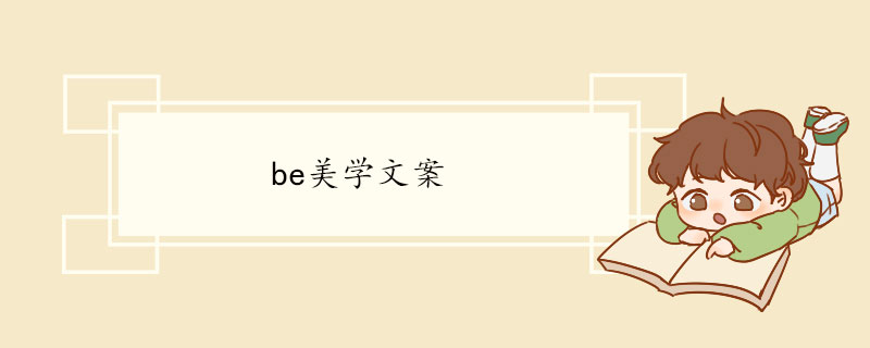be美学文案.jpg