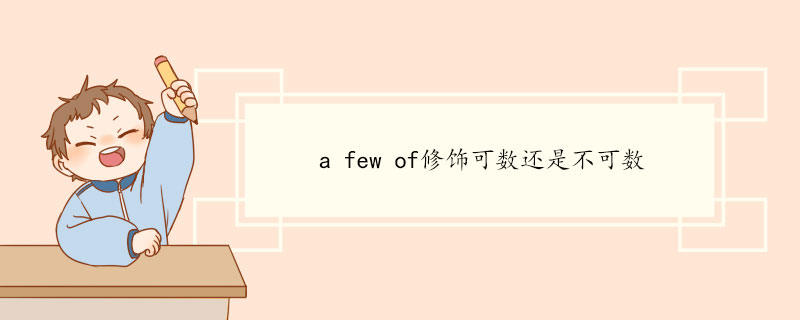 a-few-of修饰可数还是不可数.jpg