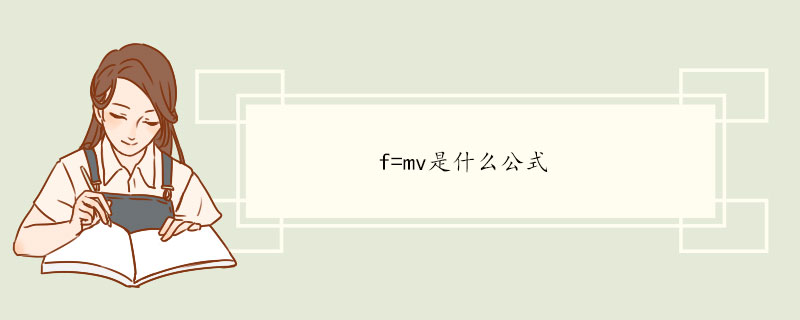 f=mv是什么公式.jpg
