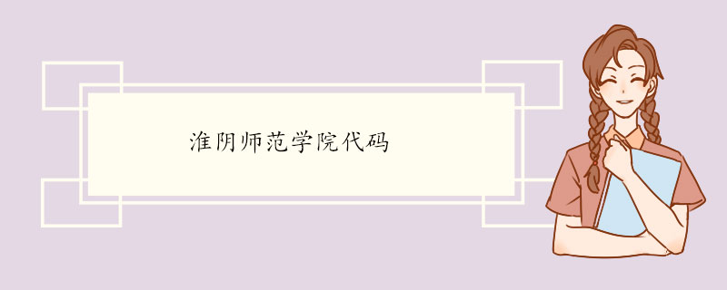 淮陰師范學院代碼.jpg