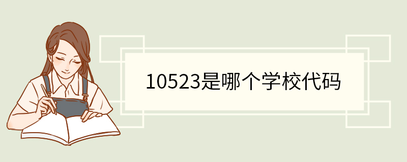 10523是哪个学校代码