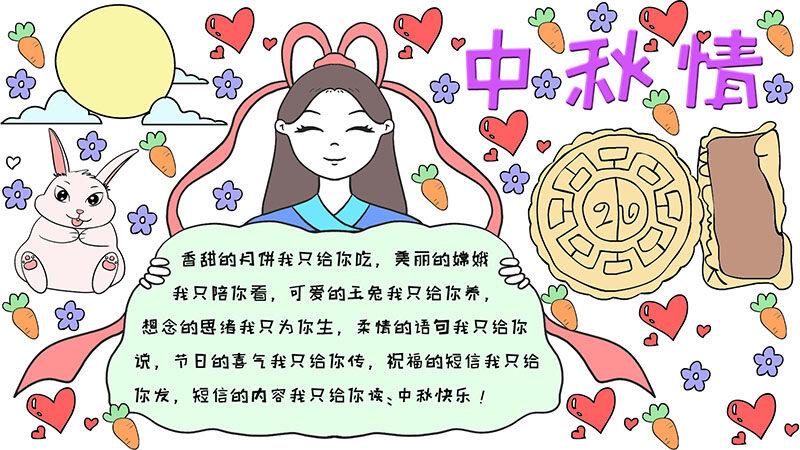 中秋情手抄报可爱彩色  中秋情手抄报可爱彩色怎么画