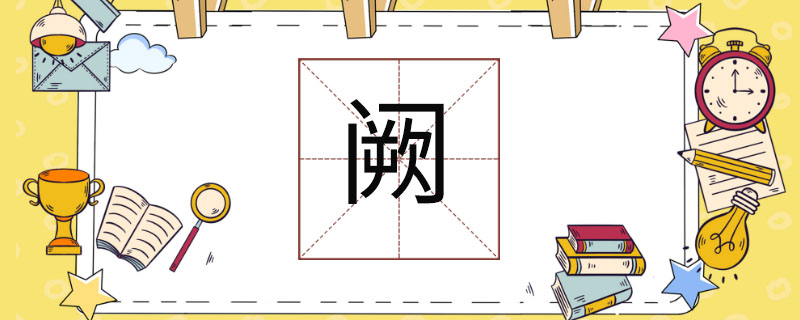 阙.jpg