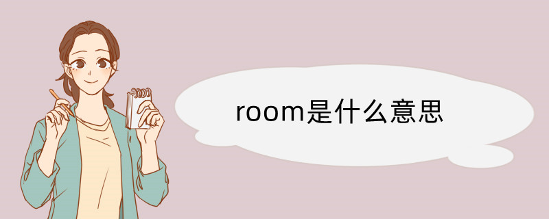 room是什么意思 room翻译读音用法翻译