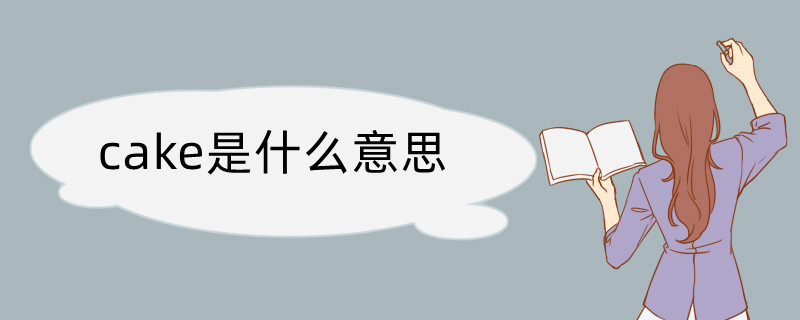 cake是什Kaiyun 开云么意思