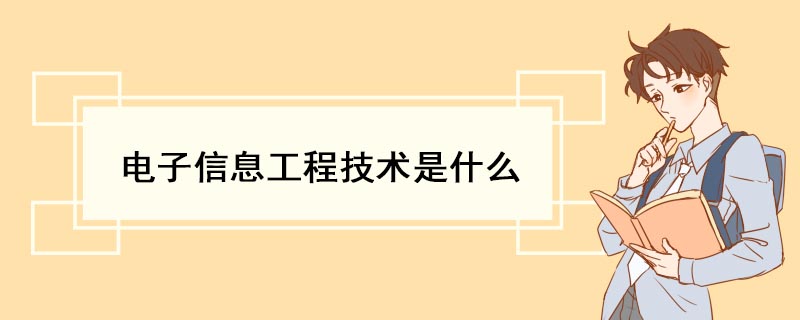 电子信息工程技术是什么 电子信息工程技术课程有哪些