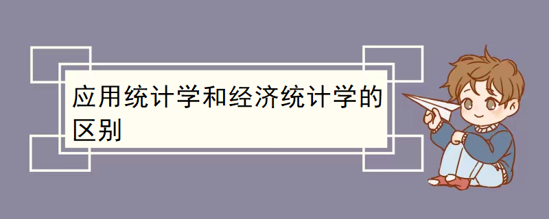 应用统计学.png