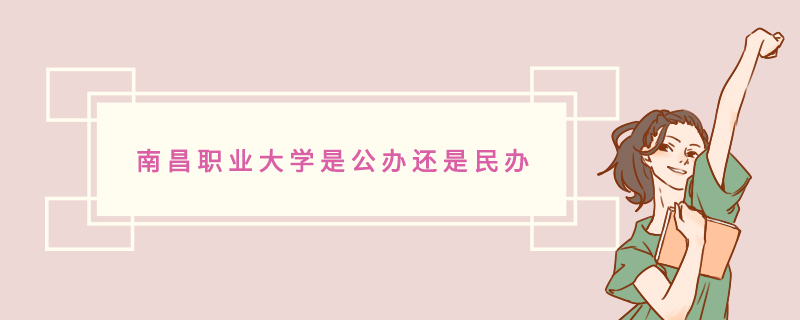 南昌职业大学是公办还是民办.png