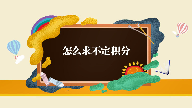 ​怎么求不定积分 如何求不定积分