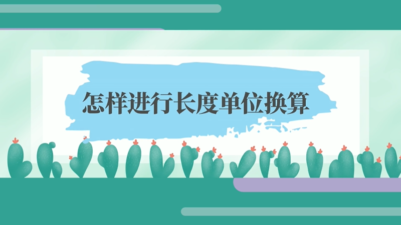怎样进行长度单位换算 长度单位的换算