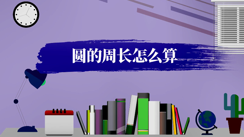 圆的周长怎么算 圆的周长如何算