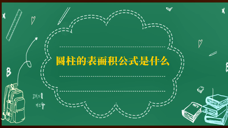 圆柱的表面积公式是什么 圆柱的表面积公式