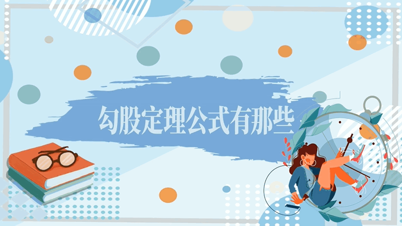 勾股定理公式有哪些 勾股定理的公式