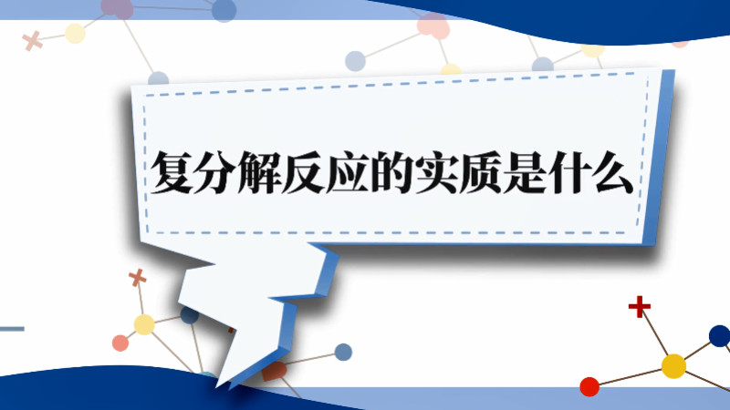 复分解反应的实质是什么 复分解反应的实质