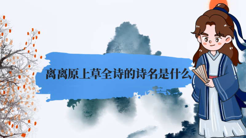 ​离离原上草全诗的诗名是什么 ​离离原上草全诗的诗名叫什么