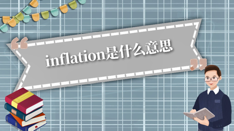 inflation是什么意思