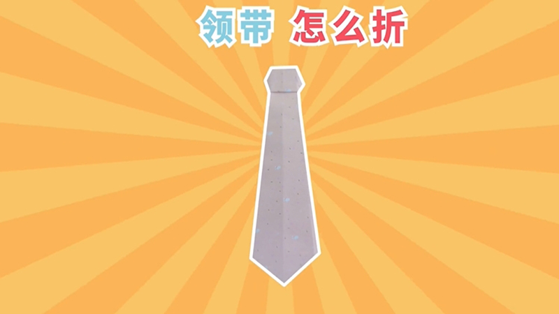 领带怎么折 领带怎么折好看