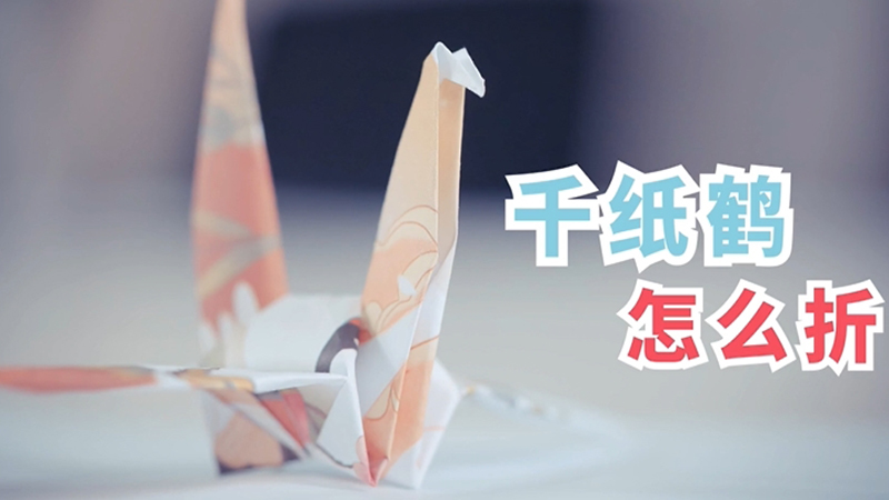 千纸鹤怎么折 千纸鹤怎么折的