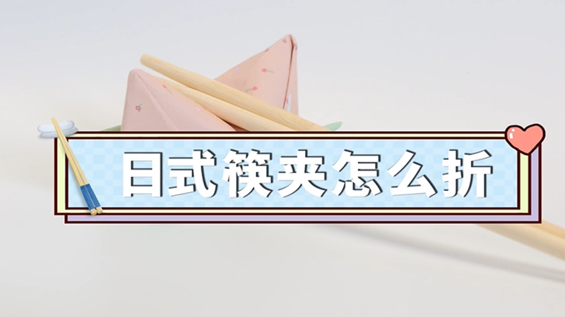 日式筷夹怎么折 日式筷夹怎么折的