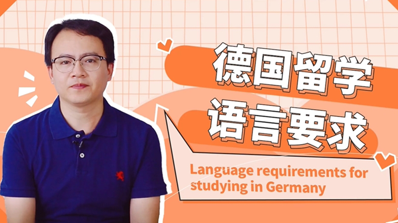 德國留學語言要求 德國留學的語言要求