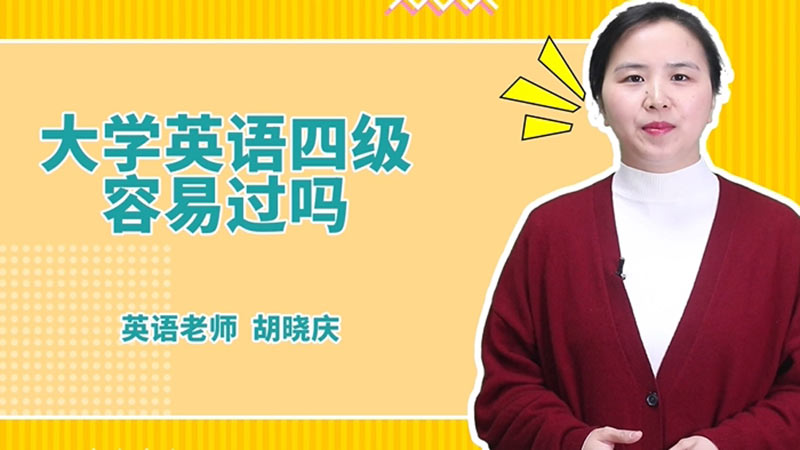 大学英语四级容易过吗 大学英语四级容易过不 大学英语四级容易过吗 大学英语四级容易过不