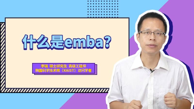 什么是emba 什么是emba解释