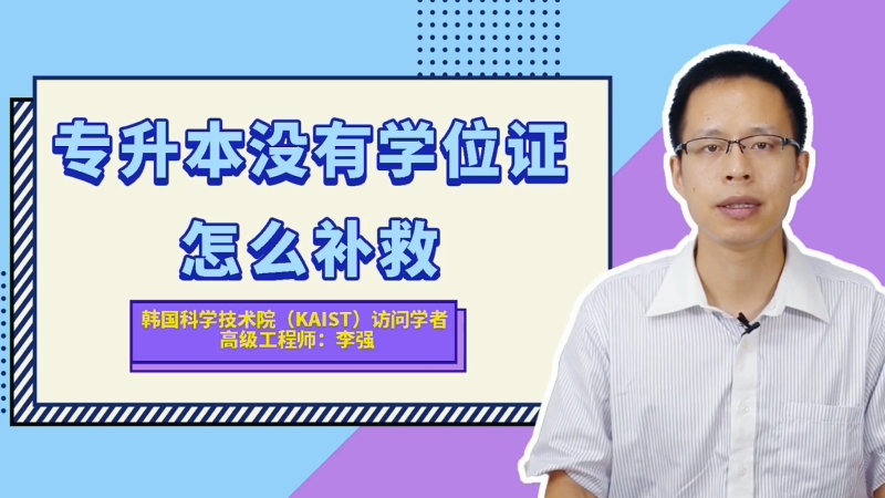 专升本没有学位证怎么补救 专升本没有学位证如何补救 专升本没有学位证怎么补救 专升本没有学位证如何补救