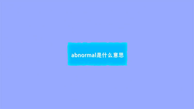 abnormal是什么意思 abnormal的意思