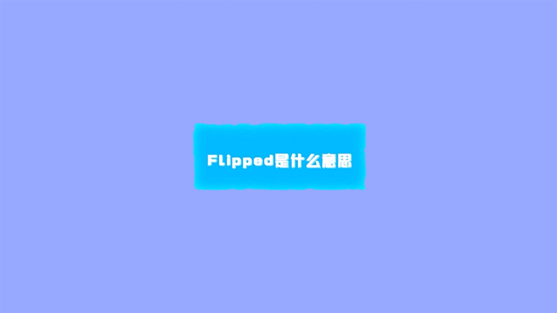 flipped是什么意思 flipped的意思