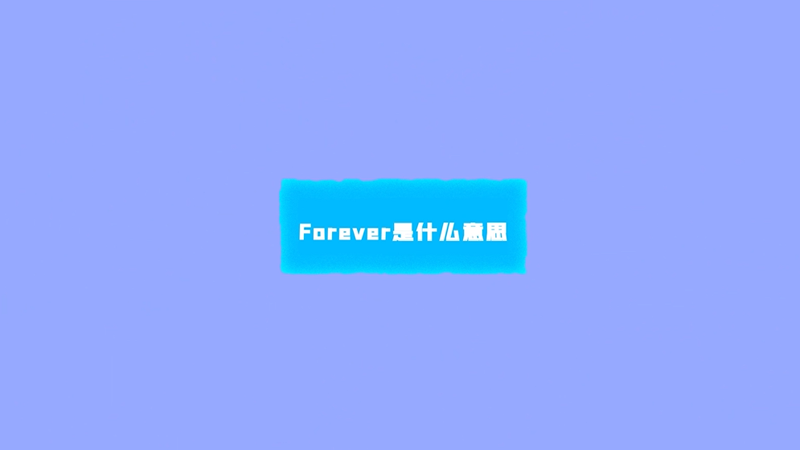 forever是什么意思 forever的意思