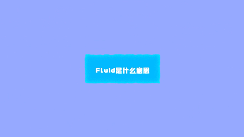 fluid是什么意思 fluid的意思