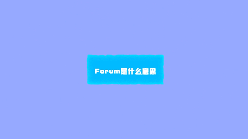 forum是什么意思 forum的意思