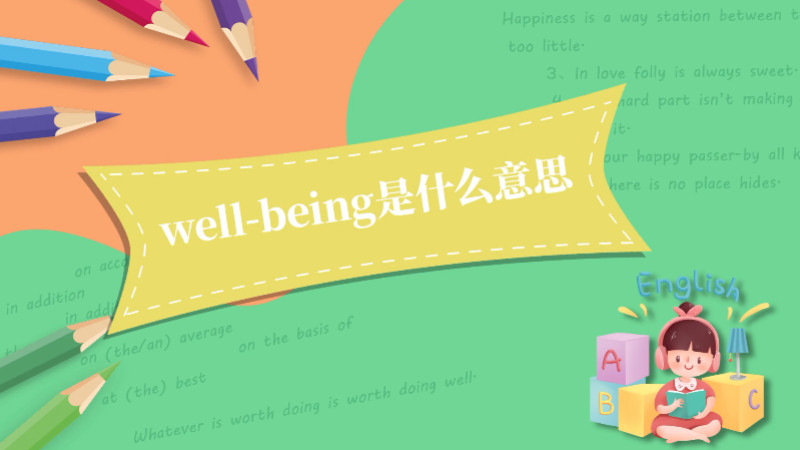 well-being是什么意思 well-being是什么意思呢