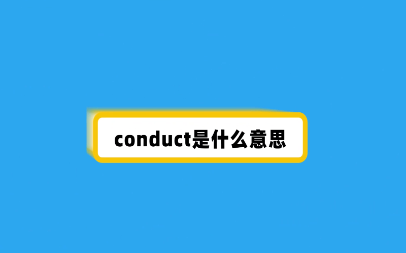 conduct是什么意思  conduct是啥子意思