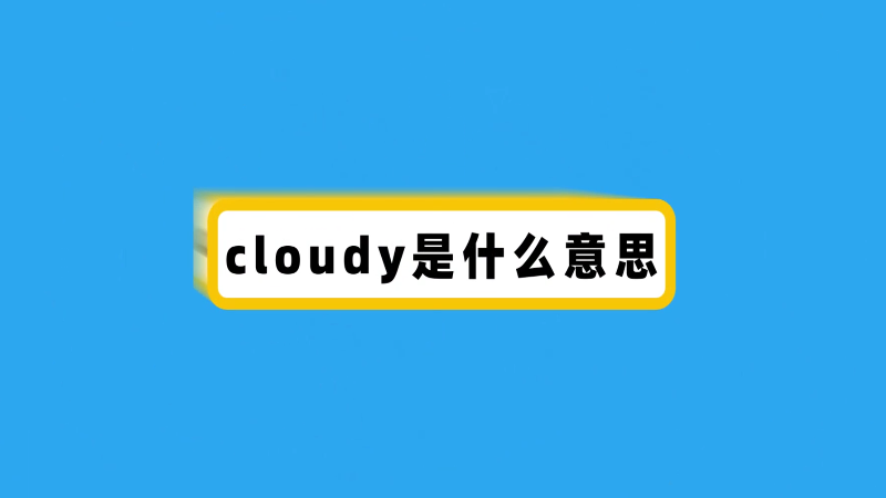 cloudy是什么意思  cloudy是啥子意思