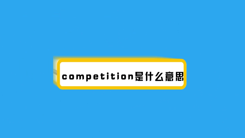 competition是什么意思  competition是啥子意思