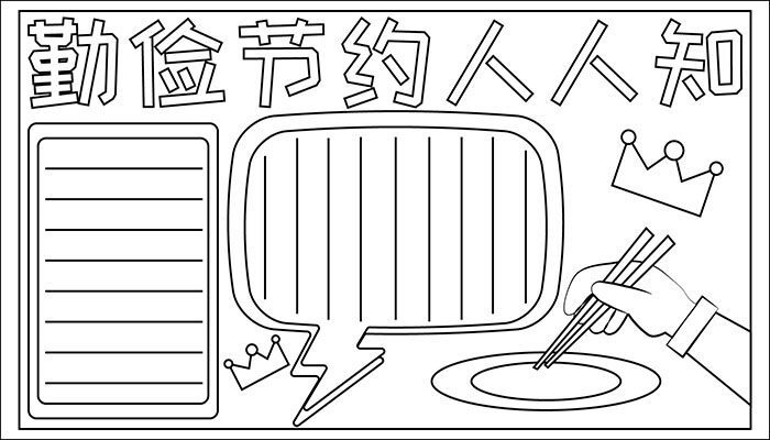 节俭手抄报模板图片